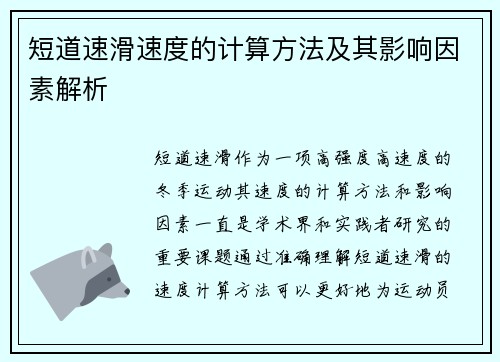 短道速滑速度的计算方法及其影响因素解析