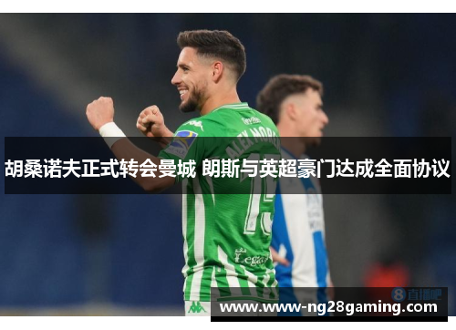 胡桑诺夫正式转会曼城 朗斯与英超豪门达成全面协议