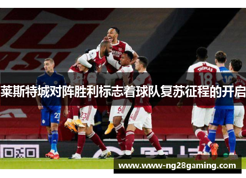 莱斯特城对阵胜利标志着球队复苏征程的开启