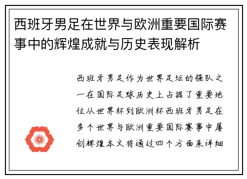 西班牙男足在世界与欧洲重要国际赛事中的辉煌成就与历史表现解析