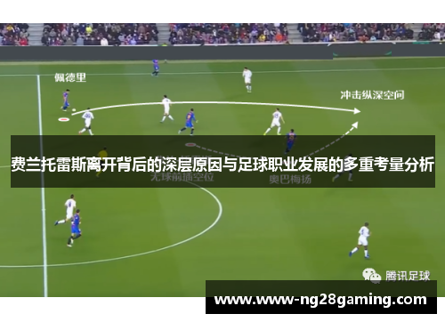 费兰托雷斯离开背后的深层原因与足球职业发展的多重考量分析