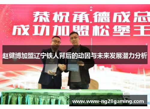 赵健博加盟辽宁铁人背后的动因与未来发展潜力分析