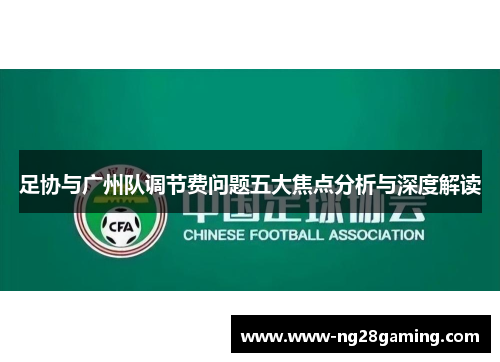 足协与广州队调节费问题五大焦点分析与深度解读