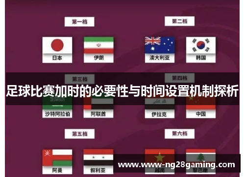 足球比赛加时的必要性与时间设置机制探析