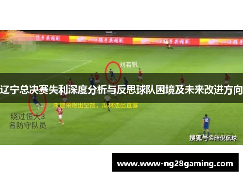 辽宁总决赛失利深度分析与反思球队困境及未来改进方向