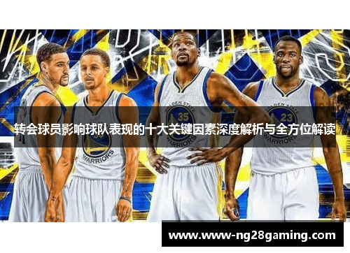 转会球员影响球队表现的十大关键因素深度解析与全方位解读