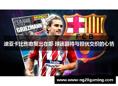 迪亚卡比伤愈复出在即 球迷期待与担忧交织的心情