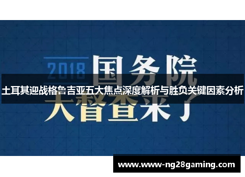 土耳其迎战格鲁吉亚五大焦点深度解析与胜负关键因素分析