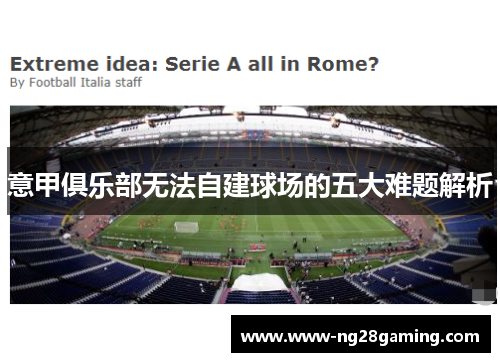 意甲俱乐部无法自建球场的五大难题解析
