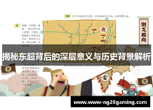 揭秘东超背后的深层意义与历史背景解析