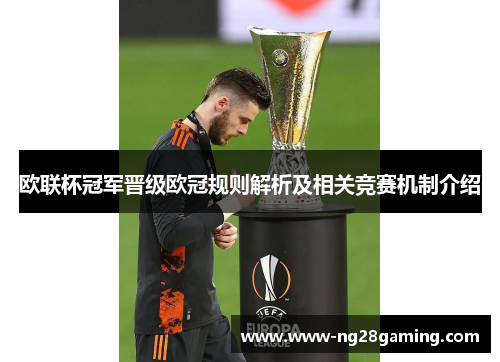 欧联杯冠军晋级欧冠规则解析及相关竞赛机制介绍 欧联杯冠军晋级欧冠规则解析及相关竞赛机制介绍