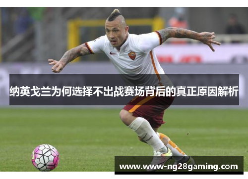 纳英戈兰为何选择不出战赛场背后的真正原因解析