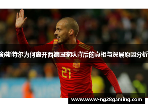 舒斯特尔为何离开西德国家队背后的真相与深层原因分析