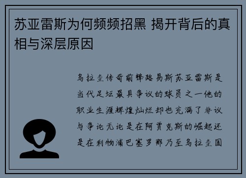 苏亚雷斯为何频频招黑 揭开背后的真相与深层原因