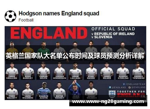 英格兰国家队大名单公布时间及球员预测分析详解