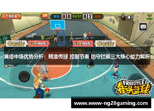 莫塔中场优势分析：精准传球 控制节奏 防守拦截三大核心能力解析