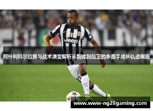 阿什利科尔位置与战术演变解析从前锋到后卫的多面手成长轨迹展现