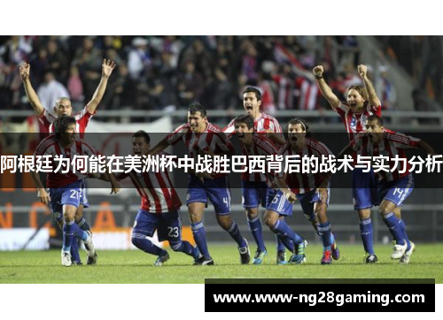 阿根廷为何能在美洲杯中战胜巴西背后的战术与实力分析