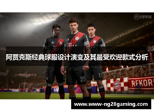 阿贾克斯经典球服设计演变及其最受欢迎款式分析 阿贾克斯经典球服设计演变及其最受欢迎款式分析