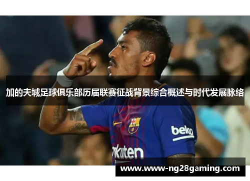 加的夫城足球俱乐部历届联赛征战背景综合概述与时代发展脉络 加的夫城足球俱乐部历届联赛征战背景综合概述与时代发展脉络