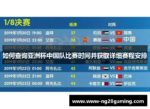 如何查询亚洲杯中国队比赛时间并获取详细赛程安排 如何查询亚洲杯中国队比赛时间并获取详细赛程安排