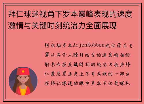 拜仁球迷视角下罗本巅峰表现的速度激情与关键时刻统治力全面展现 拜仁球迷视角下罗本巅峰表现的速度激情与关键时刻统治力全面展现