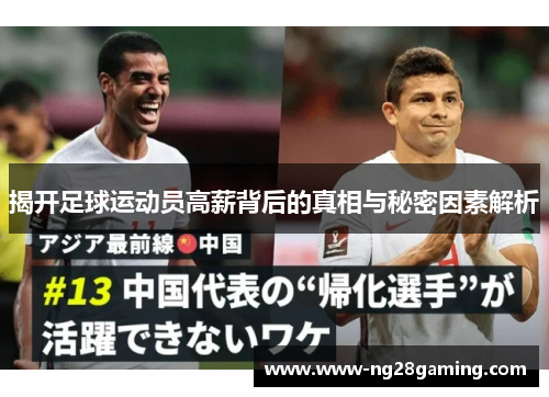 揭开足球运动员高薪背后的真相与秘密因素解析 揭开足球运动员高薪背后的真相与秘密因素解析