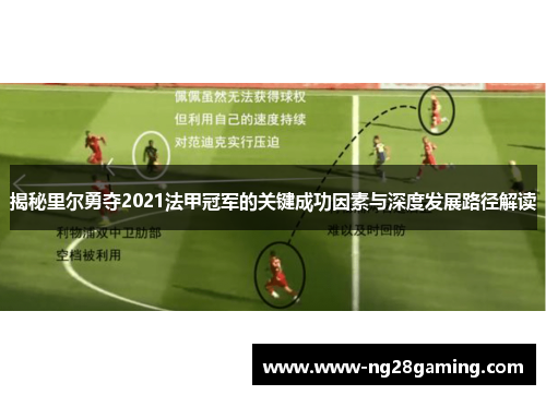揭秘里尔勇夺2021法甲冠军的关键成功因素与深度发展路径解读 揭秘里尔勇夺2021法甲冠军的关键成功因素与深度发展路径解读