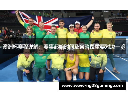 澳洲杯赛程详解：赛事起始时间及各阶段重要对决一览
