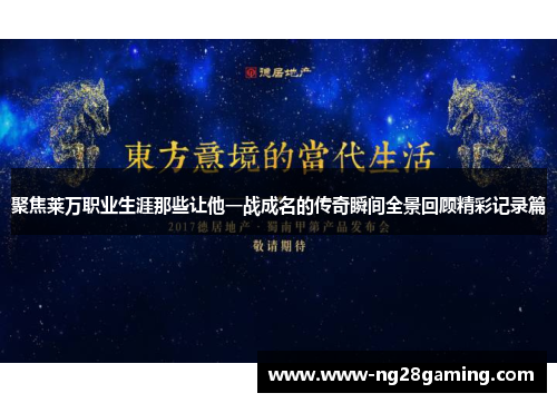 聚焦莱万职业生涯那些让他一战成名的传奇瞬间全景回顾精彩记录篇 聚焦莱万职业生涯那些让他一战成名的传奇瞬间全景回顾精彩记录篇