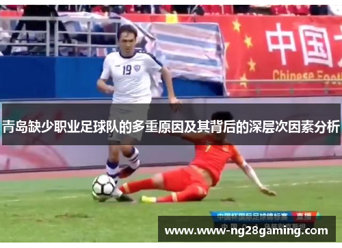 青岛缺少职业足球队的多重原因及其背后的深层次因素分析 青岛缺少职业足球队的多重原因及其背后的深层次因素分析