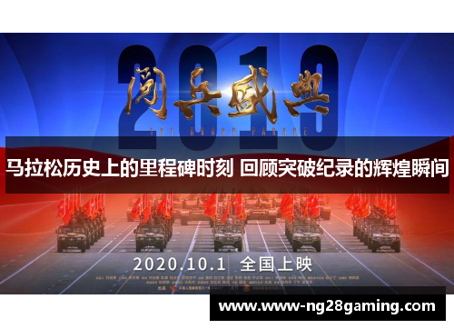 马拉松历史上的里程碑时刻 回顾突破纪录的辉煌瞬间