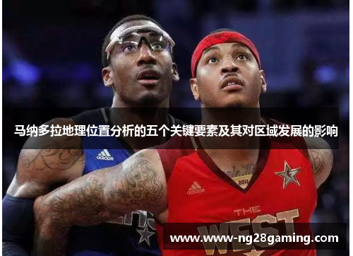 马纳多拉地理位置分析的五个关键要素及其对区域发展的影响