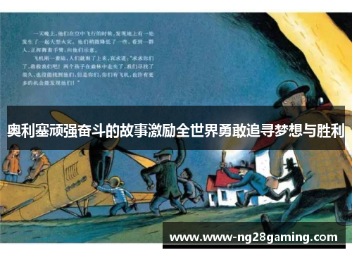 奥利塞顽强奋斗的故事激励全世界勇敢追寻梦想与胜利