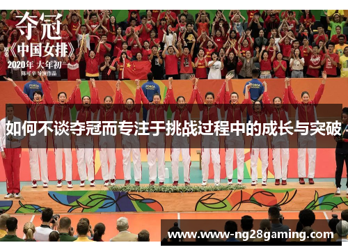 如何不谈夺冠而专注于挑战过程中的成长与突破