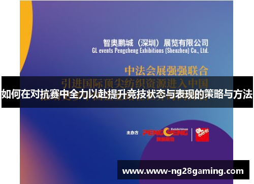 如何在对抗赛中全力以赴提升竞技状态与表现的策略与方法