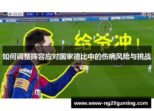 如何调整阵容应对国家德比中的伤病风险与挑战 如何调整阵容应对国家德比中的伤病风险与挑战