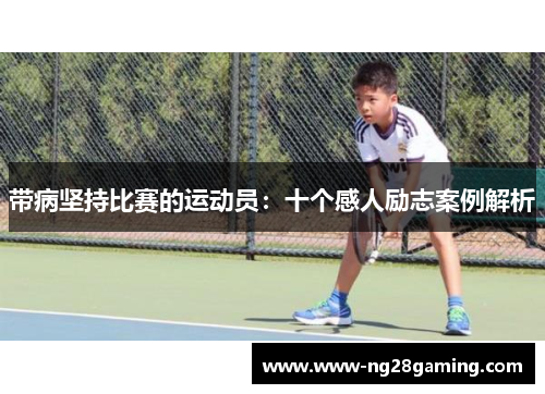带病坚持比赛的运动员：十个感人励志案例解析