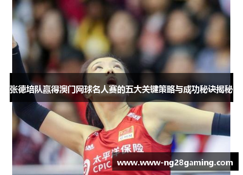 张德培队赢得澳门网球名人赛的五大关键策略与成功秘诀揭秘 张德培队赢得澳门网球名人赛的五大关键策略与成功秘诀揭秘