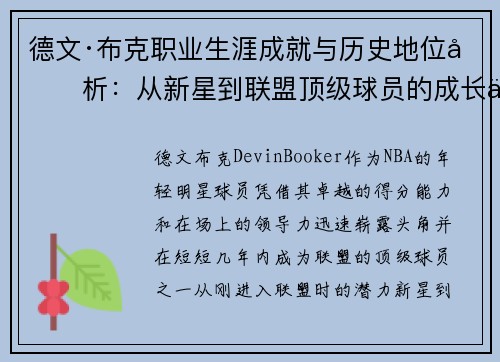 德文·布克职业生涯成就与历史地位分析:从新星到联盟顶级球员的成长之路 德文·布克职业生涯成就与历史地位分析:从新星到联盟顶级球员的成长之路