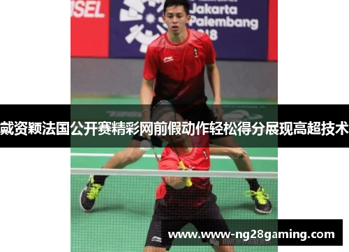 戴资颖法国公开赛精彩网前假动作轻松得分展现高超技术 戴资颖法国公开赛精彩网前假动作轻松得分展现高超技术