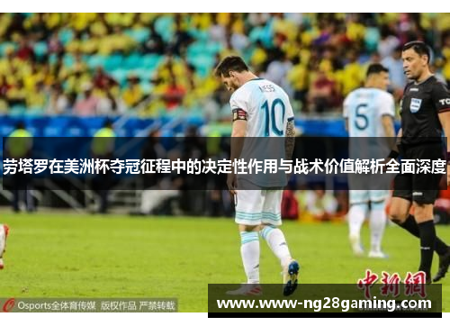 劳塔罗在美洲杯夺冠征程中的决定性作用与战术价值解析全面深度