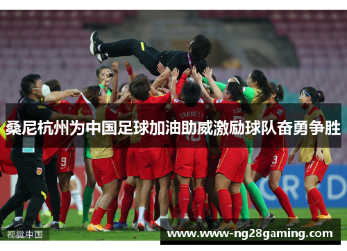桑尼杭州为中国足球加油助威激励球队奋勇争胜 桑尼杭州为中国足球加油助威激励球队奋勇争胜