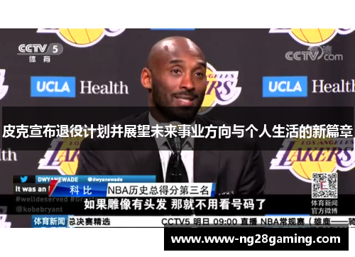 皮克宣布退役计划并展望未来事业方向与个人生活的新篇章 皮克宣布退役计划并展望未来事业方向与个人生活的新篇章