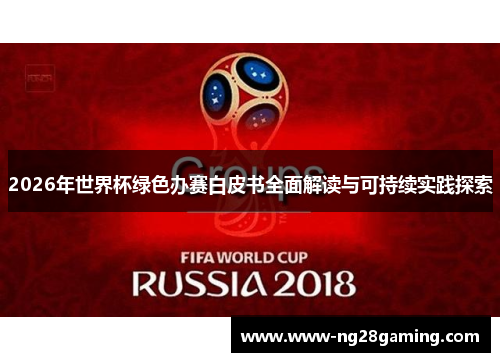 2026年世界杯绿色办赛白皮书全面解读与可持续实践探索