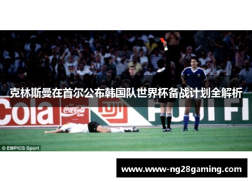 克林斯曼在首尔公布韩国队世界杯备战计划全解析