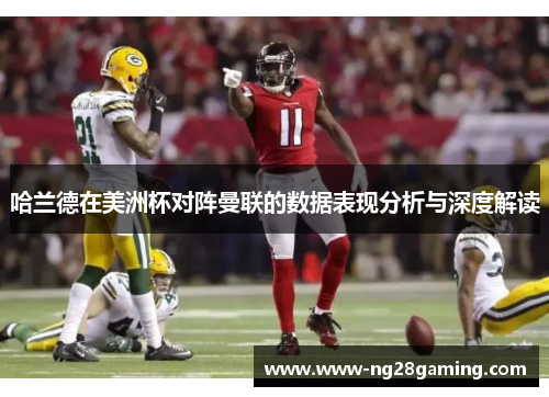 哈兰德在美洲杯对阵曼联的数据表现分析与深度解读