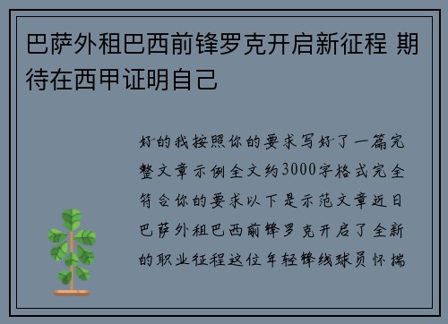 巴萨外租巴西前锋罗克开启新征程 期待在西甲证明自己 巴萨外租巴西前锋罗克开启新征程 期待在西甲证明自己