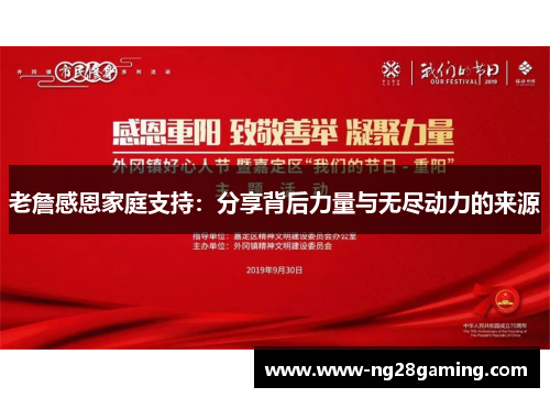 老詹感恩家庭支持:分享背后力量与无尽动力的来源 老詹感恩家庭支持:分享背后力量与无尽动力的来源