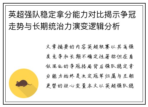 英超强队稳定拿分能力对比揭示争冠走势与长期统治力演变逻辑分析